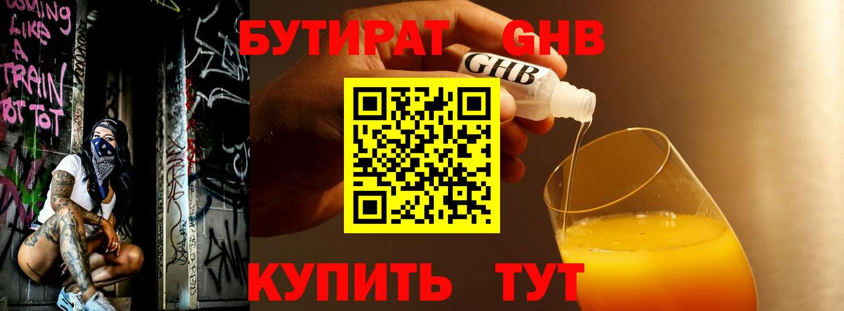 БУТИРАТ  Вход с VPN  Биробиджан  БУТИРАТ оксибутират 