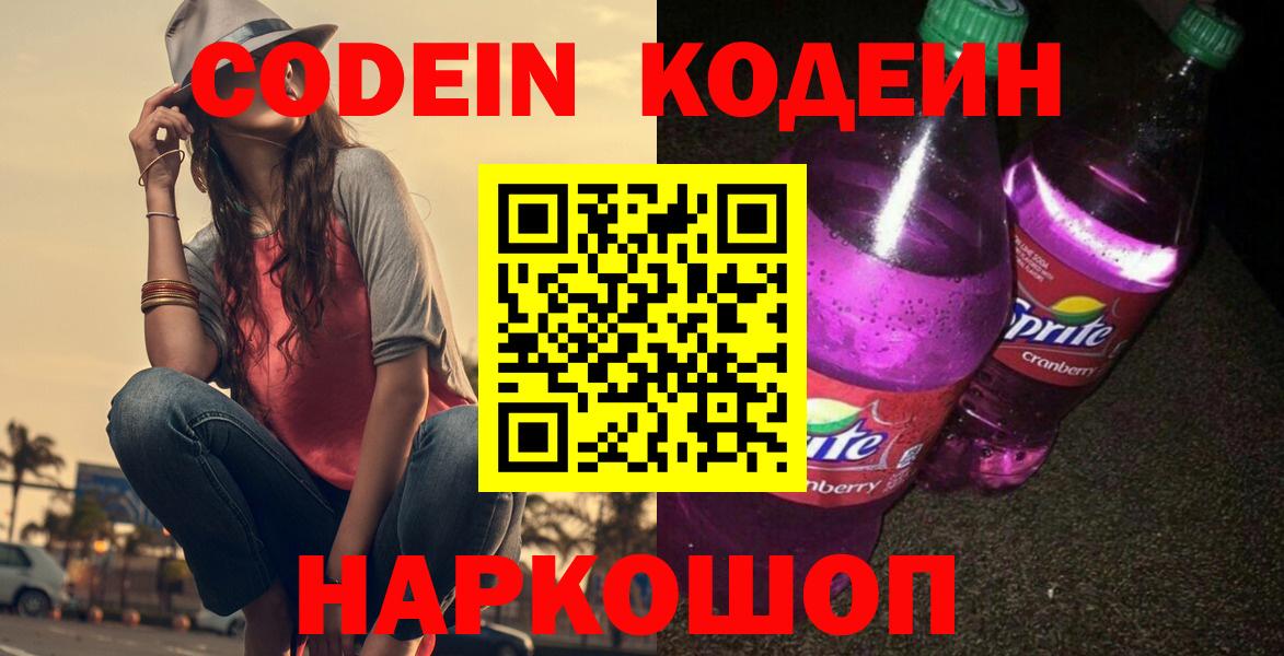 Codein Purple Drank  Вход с VPN  Кодеиновый сироп Lean напиток Lean (лин)  Биробиджан 